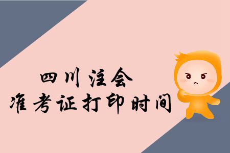 快來(lái)看,！2019年四川注會(huì)準(zhǔn)考證打印時(shí)間公布了,！