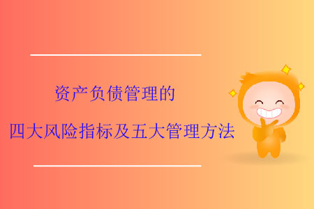 資產(chǎn)負(fù)債管理的四大風(fēng)險(xiǎn)指標(biāo)及五大管理方法