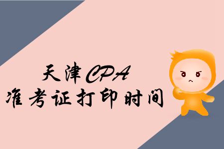 注意,！2019年天津CPA準(zhǔn)考證打印入口即將關(guān)閉,！