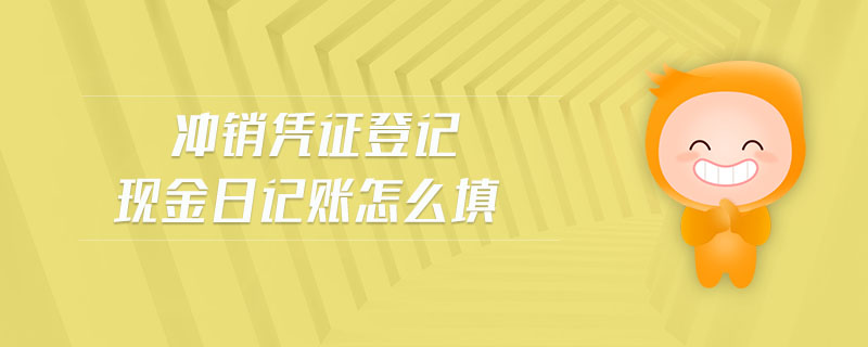 沖銷憑證登記現(xiàn)金日記賬怎么填