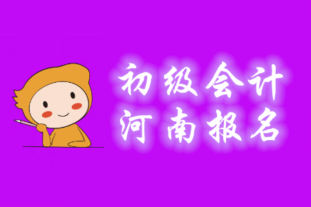 河南初級(jí)會(huì)計(jì)師報(bào)名條件及時(shí)間是什么？