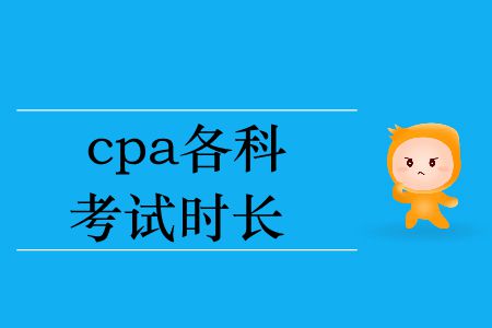 2019年cpa各科考試時長你知道嗎,？