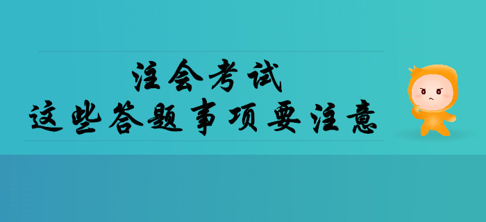 注會考試中這些答題事項要注意！