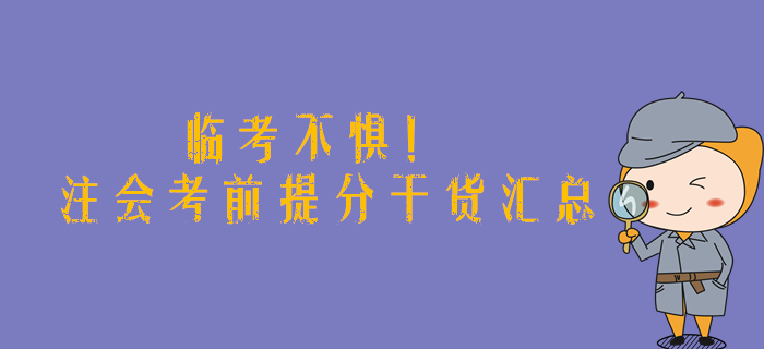 臨考不懼,！2019年注會考前提分干貨匯總