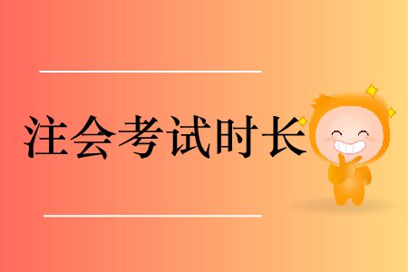 2019年注冊會計師會計考試時長是多少,？