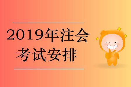 2019年注會考試安排在哪里,？