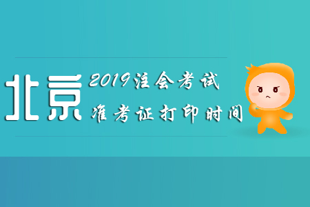 2019北京注會考試準(zhǔn)考證打印時間已公布,！
