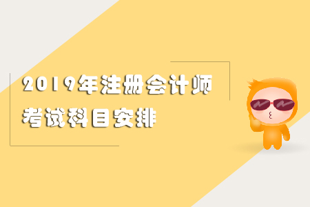 2019年注冊會計師考試科目安排看這里,！