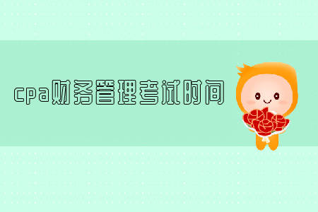 2019年cpa財務管理考試時間