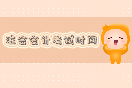 注會會計考試時間是什么？