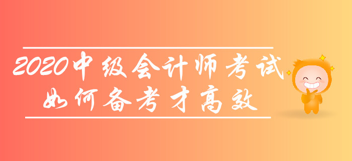 2020年中級會計師考試,，如何備考才高效？