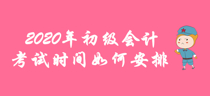 2020年初級會計考試時間如何安排,，各地區(qū)報名簡章這樣說,！