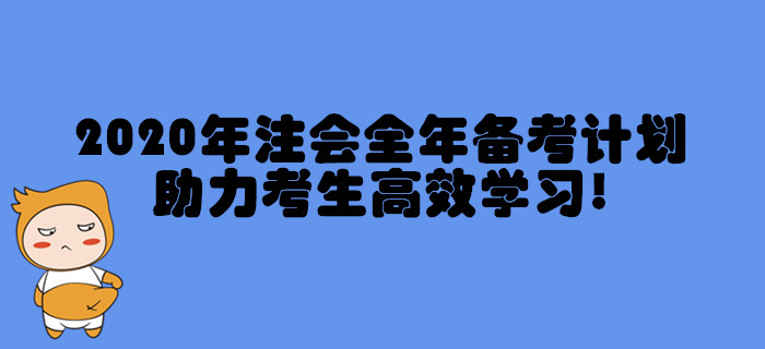 2020年注冊會計師全年備考計劃,，助力考生高效學習,！