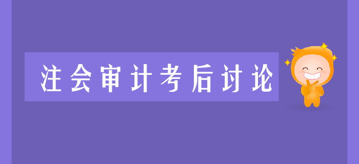 2019年注冊會計師《會計》考后討論