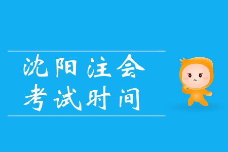 重點！2019年注會沈陽考區(qū)會計科目考試時間的特殊安排