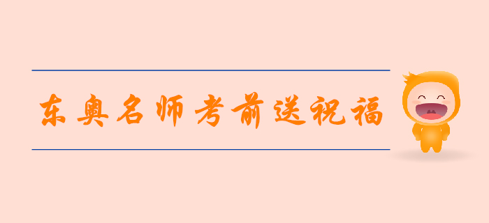 2019年注會(huì)考試倒計(jì)時(shí)4天，東奧名師考前送祝福,！