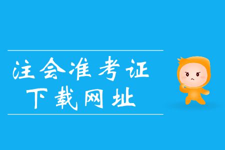 2019年注會(huì)準(zhǔn)考證下載網(wǎng)址在哪里？