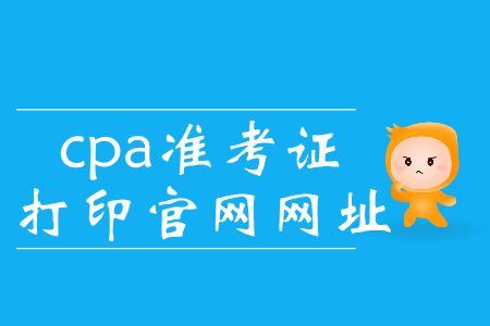 2019年cpa準(zhǔn)考證打印入口官網(wǎng)這里有！