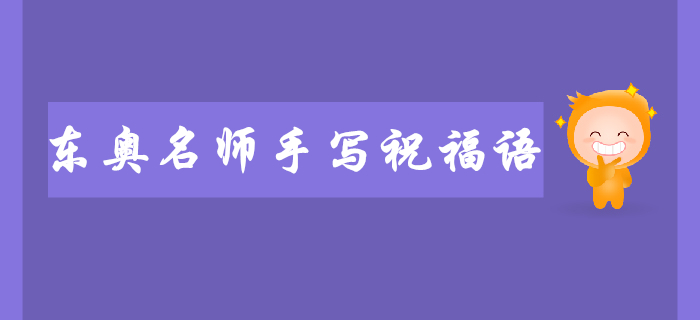 2019年東奧名師注會考前手寫祝福語送給你,！