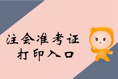 2019年注會統(tǒng)一登錄入口官網(wǎng)準考證打印入口