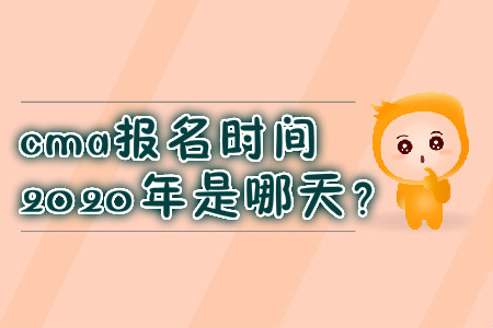 cma報(bào)名時(shí)間2020年是哪天,？