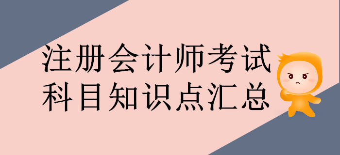 通關必看,！注冊會計師考試科目知識點匯總