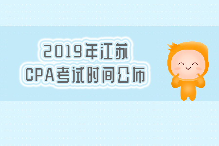 2019年江蘇CPA考試時(shí)間公布,，速看,！