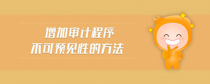 增加審計程序不可預(yù)見性的方法