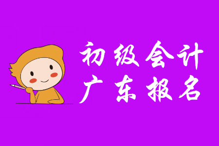 廣東省2020年初級(jí)會(huì)計(jì)報(bào)名條件審核方式為考后審核