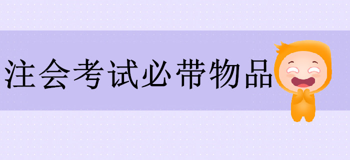 2019年注會考試必帶物品清單