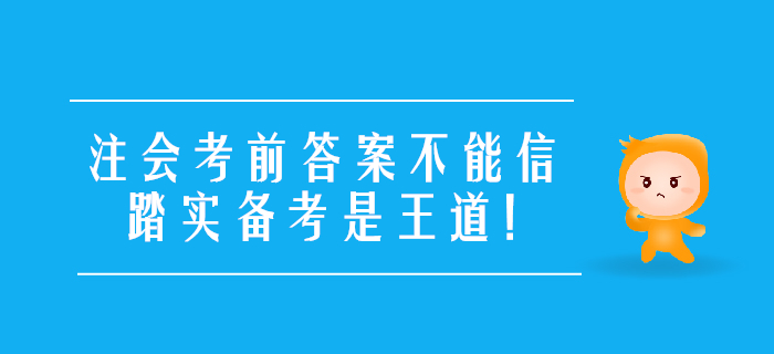 考前提醒：注會(huì)考前答案不能信,，踏實(shí)備考是王道,！