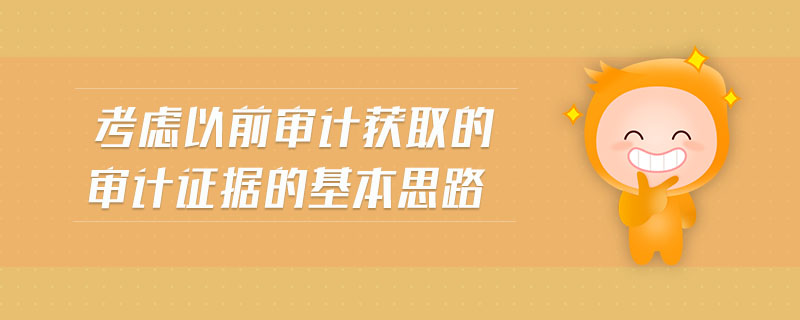 考慮以前審計獲取的審計證據(jù)的基本思路