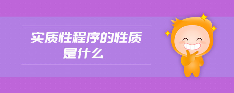 實質(zhì)性程序的性質(zhì)是什么