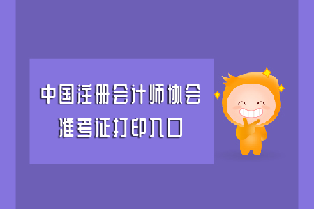 中國注冊會計師協(xié)會準(zhǔn)考證打印入口