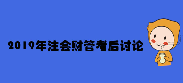 2019年注冊會計師《財管》考后討論