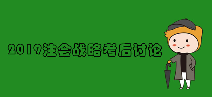 2019年注冊會計師《戰(zhàn)略》考后討論