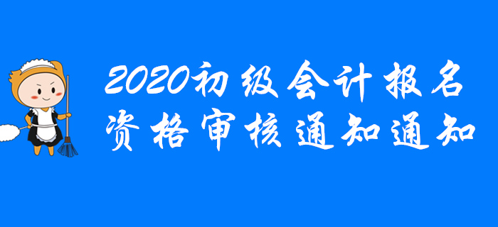 各地區(qū)2020年初級會計報名條件資格審核通知匯總