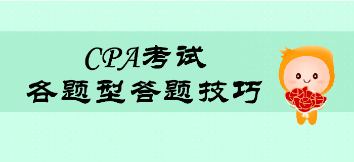 2019年CPA考試題型答題技巧