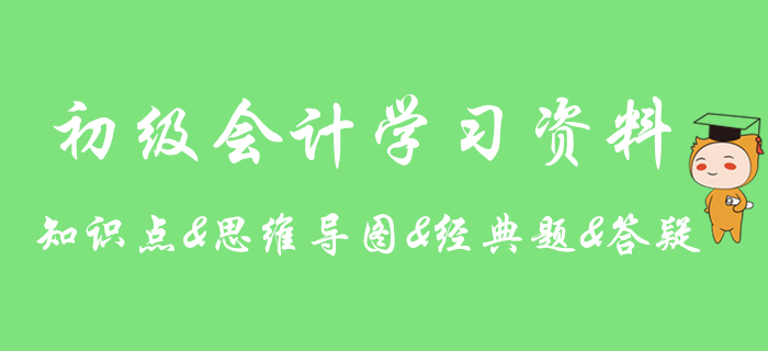 2020年初級(jí)會(huì)計(jì)實(shí)務(wù)知識(shí)點(diǎn)學(xué)習(xí)期刊,，助你提分！