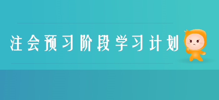 2020年注冊會計師《審計》預(yù)習(xí)階段學(xué)習(xí)計劃