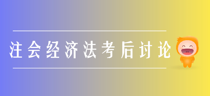 2019年注冊會計師《會計》考后討論