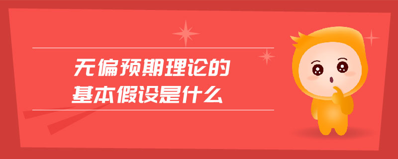 無偏預(yù)期理論的基本假設(shè)是什么