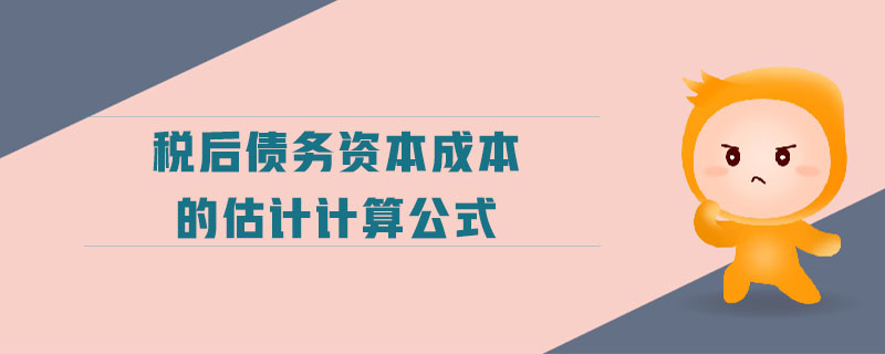 稅后債務(wù)資本成本的估計計算公式