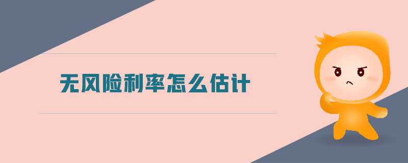 無風(fēng)險利率怎么估計