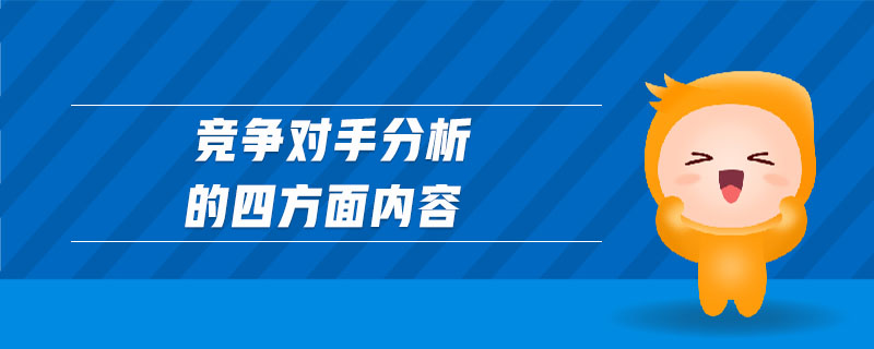 競爭對手分析的四方面內(nèi)容