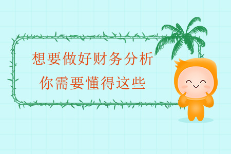 想要做好財務分析,，你需要懂得這些