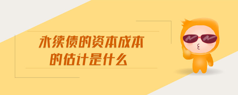 永續(xù)債的資本成本的估計(jì)是什么