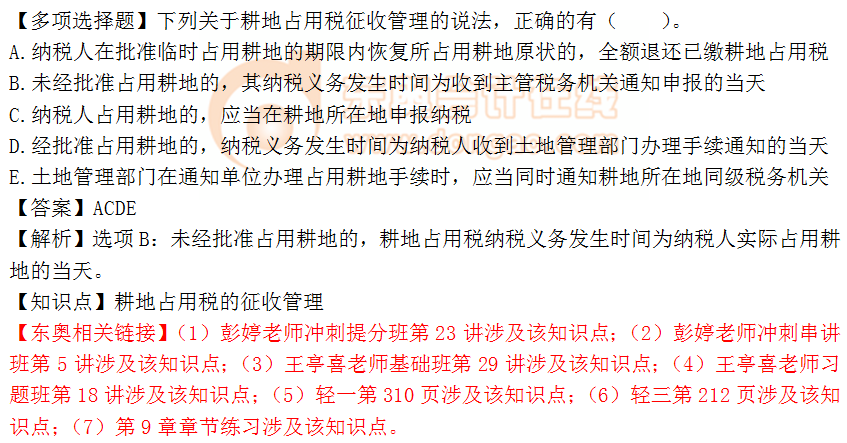 2018年稅務(wù)師《稅法二》多選題：耕地占用稅的征收管理