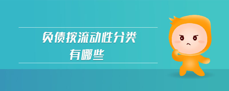 負債按流動性分類有哪些