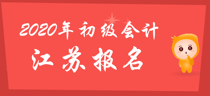 江蘇2020年初級會計報名時間2019年11月1日至30日